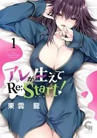 アレが生えてRe:Start！