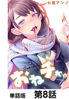 おねチャ。【単話版】 第8話