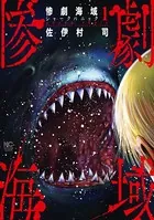 惨劇海域〜シャークパニック〜