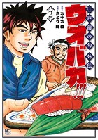 ウオバカ！！！