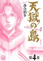 天獄の島 Season2
