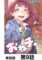 おねチャ。【単話版】 第9話