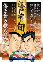 江戸前の旬 ワイドSP 響き合う職人の魂編