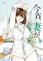 今宵、妻が。 11