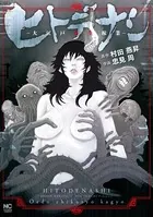 ヒトデナシ-大江戸畜生稼業-