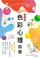 決定版 色彩心理図鑑
