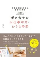 一人暮らし 働き女子のお仕事時間とおうち時間
