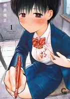 ないしょの予習 1 - 森井暁正 - 青年マンガ - DMMブックス