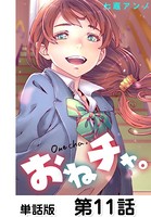 おねチャ。【単話版】 第11話