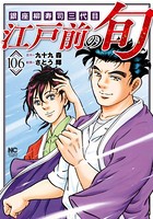 江戸前の旬 106