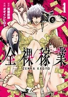 全裸稼業