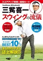 三觜喜一 ゴルフスウィングの流儀