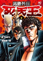 男塾外伝 死天王