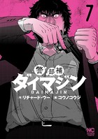 警部補ダイマジン 7