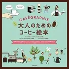 大人のためのコーヒー絵本