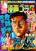漫画ゴラクスペシャル 7号 ［2021年2月15日配信］