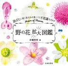 野の花拡大図鑑