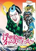 浮世絵師がタイムスリップてかぁ！？〜春画 SAVE THE WORLD〜