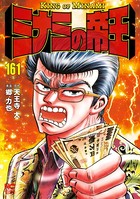 ミナミの帝王 161