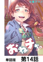 おねチャ。【単話版】 第14話