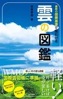 最新の国際基準で見わける 雲の図鑑