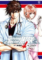 Driving Doctor 黒咲