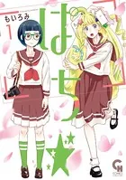 ぱち☆