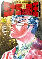 ミナミの帝王 162