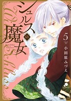 シュルスの魔女 5