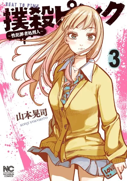 撲殺ピンク〜性犯罪者処刑人〜 3