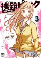 撲殺ピンク〜性犯罪者処刑人〜 3