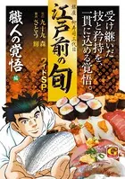 江戸前の旬 ワイドSP 職人の覚悟編