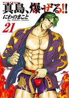 真島、爆ぜる！！