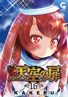 天空の扉 16