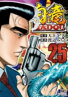白竜HADOU 25