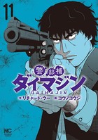 警部補ダイマジン 11