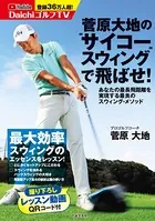 菅原大地の‘サイコースウィング’で飛ばせ！