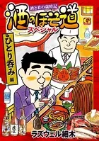 酒のほそ道スペシャル ひとり呑み編