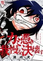 カミ憑き我慢を決壊す