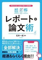 超図解 レポート・論文術