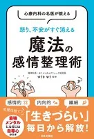 心療内科の名医が教える 怒り、不安がすぐ消える 魔法の感情整理術