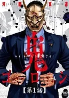 鬼ゴロシ（単話）
