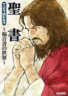 マンガで読む名作 聖書〜福音書の世界〜