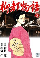 柳都物語