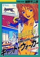 キャット・ウォーカー フルカラー版