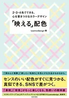 「映える」配色