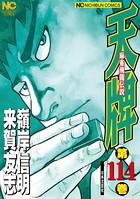 天牌 114