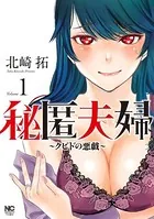 秘匿夫婦〜クピドの悪戯〜