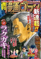 漫画ゴラク 2022年 5/13・20 合併号