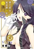 果て戻る異世界転生〜何回やっても幼馴染に辿り着けない〜